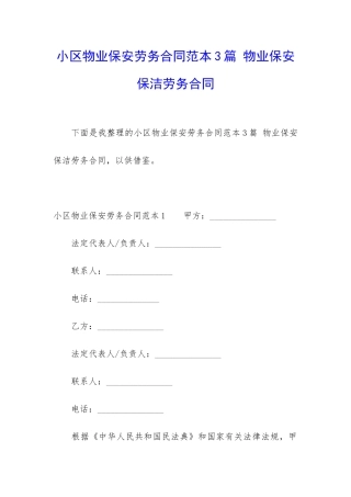 小区物业保安劳务合同范本3篇-物业保安保洁劳务合同