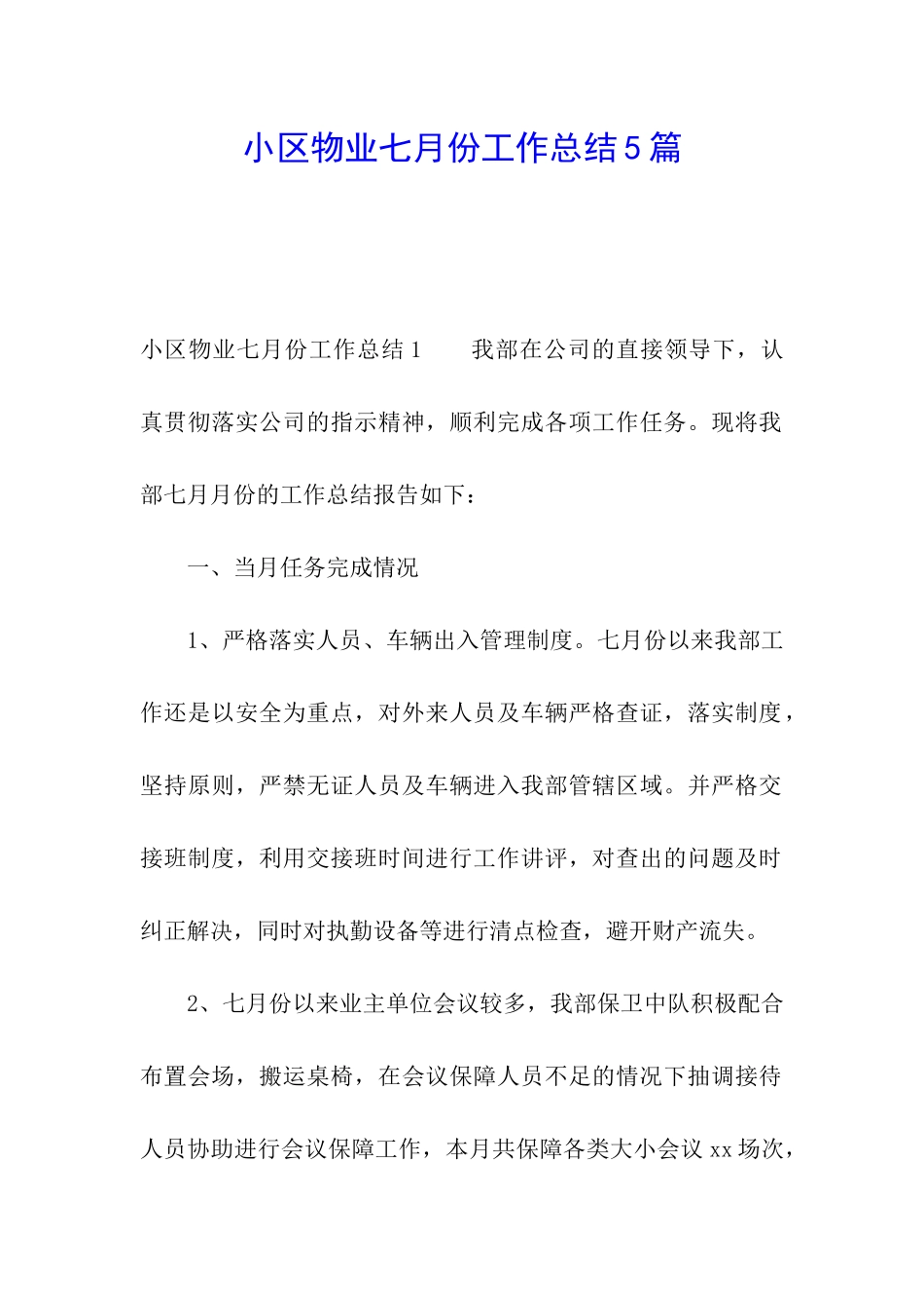 小区物业七月份工作总结5篇_第1页
