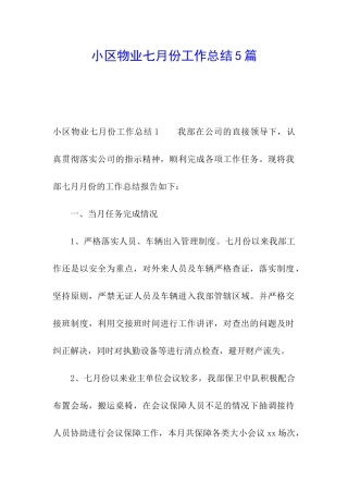 小区物业七月份工作总结5篇