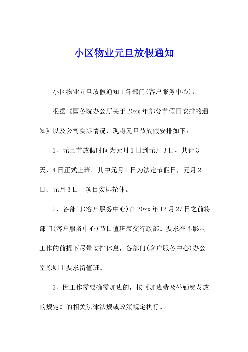 小区物业元旦放假通知_第1页