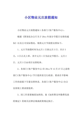 小区物业元旦放假通知