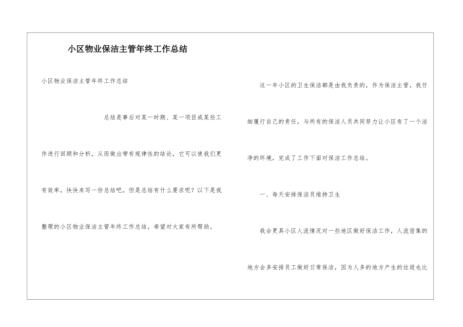 小区物业保洁主管年终工作总结_第1页