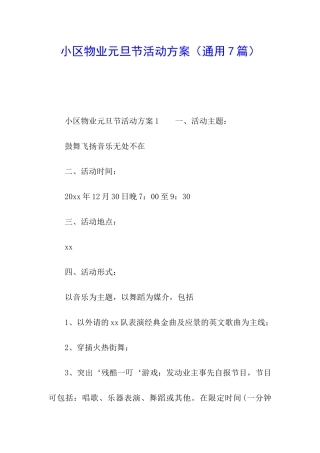 小区物业元旦节活动方案