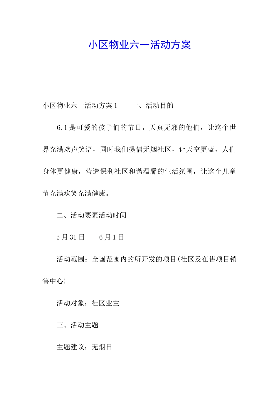 小区物业六一活动方案_第1页