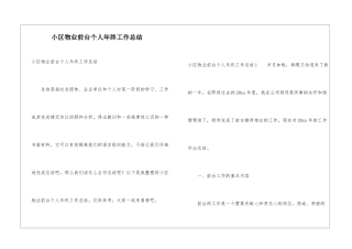 小区物业前台个人年终工作总结