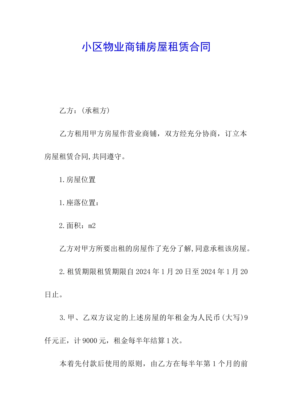 小区物业商铺房屋租赁合同_第1页