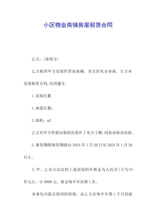 小区物业商铺房屋租赁合同