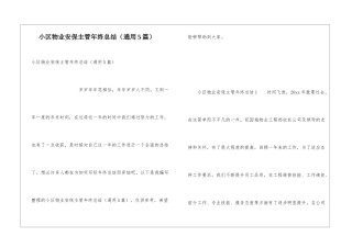 小区物业安保主管年终总结