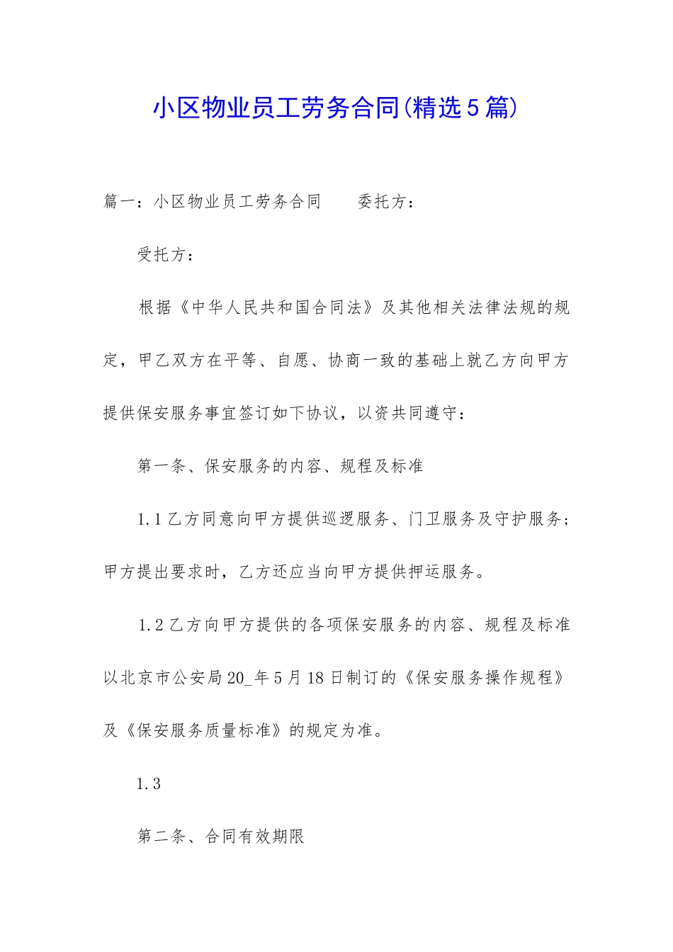 小区物业员工劳务合同_第1页