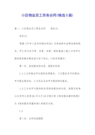 小区物业员工劳务合同