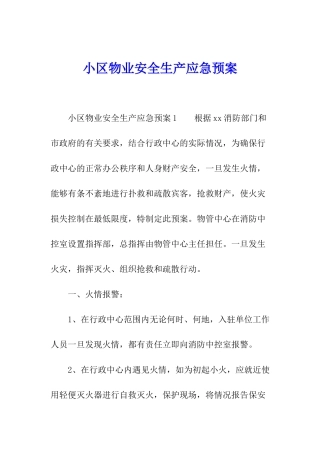 小区物业安全生产应急预案