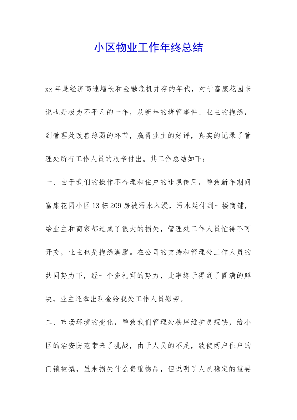 小区物业工作年终总结-_第1页