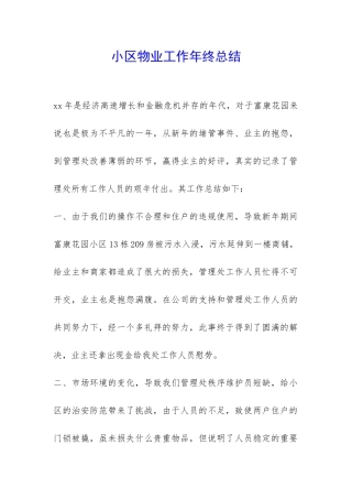 小区物业工作年终总结-