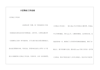 小区物业工作总结