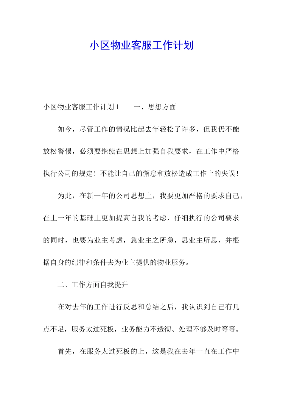 小区物业客服工作计划_第1页