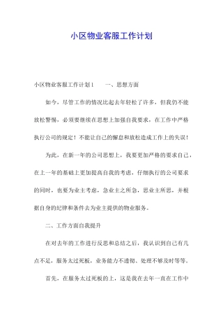 小区物业客服工作计划