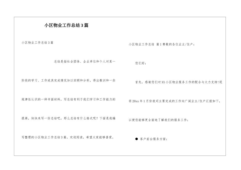 小区物业工作总结3篇_第1页