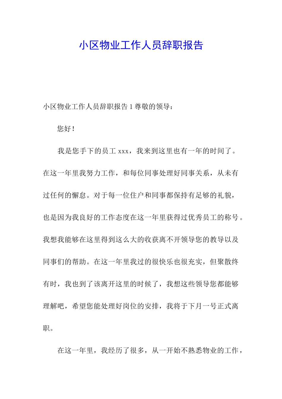 小区物业工作人员辞职报告_第1页