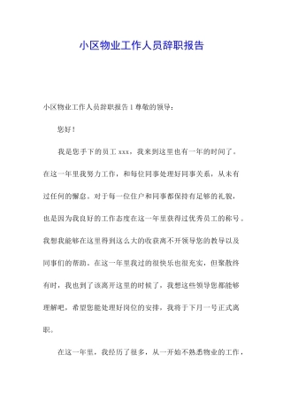 小区物业工作人员辞职报告