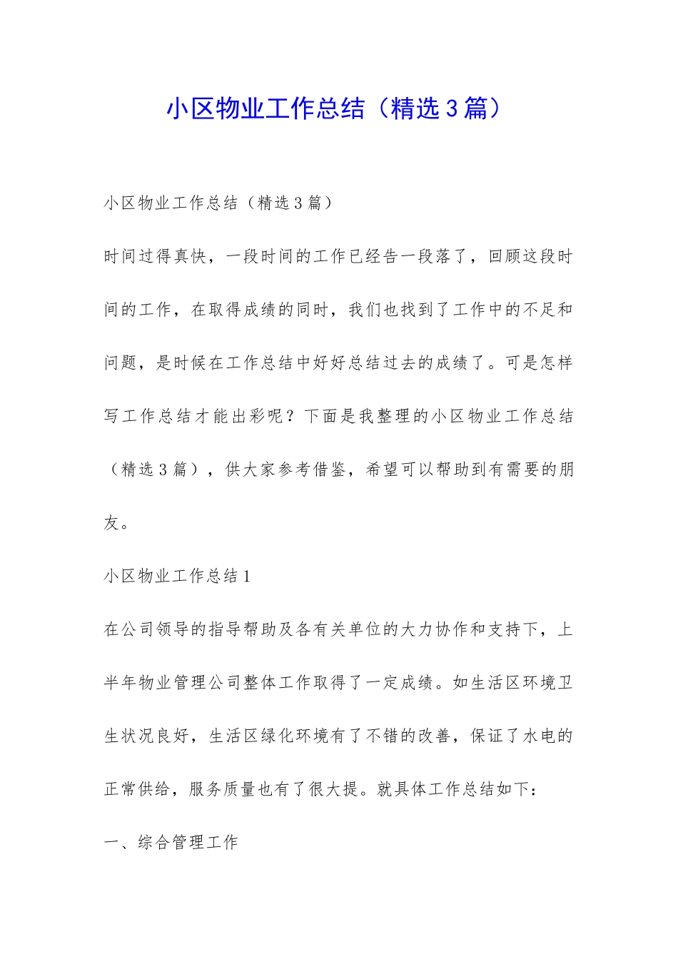 小区物业工作总结-_第1页