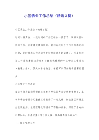 小区物业工作总结-