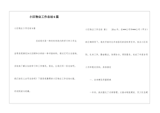 小区物业工作总结6篇