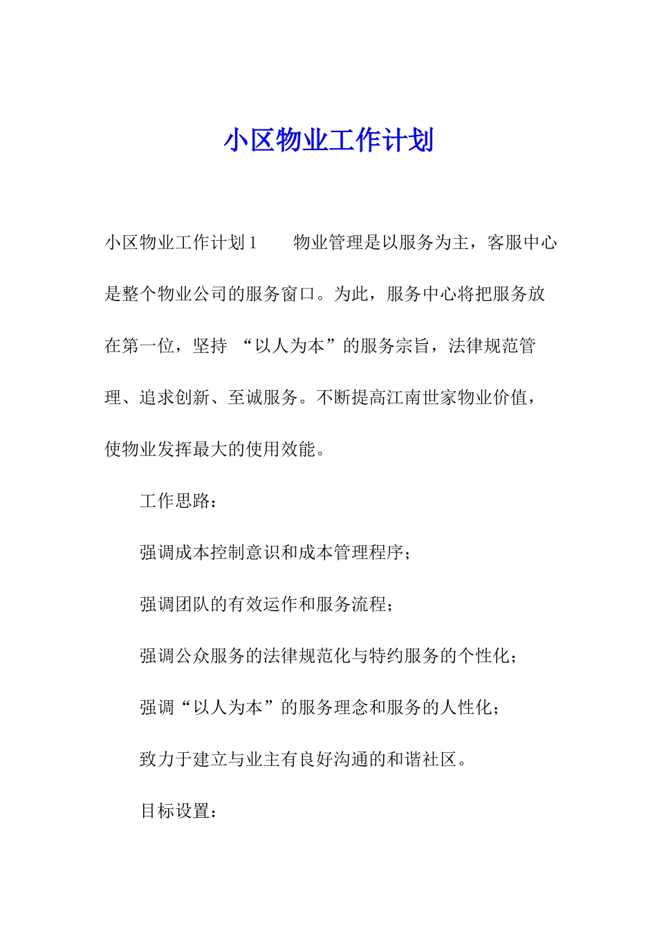小区物业工作计划_第1页