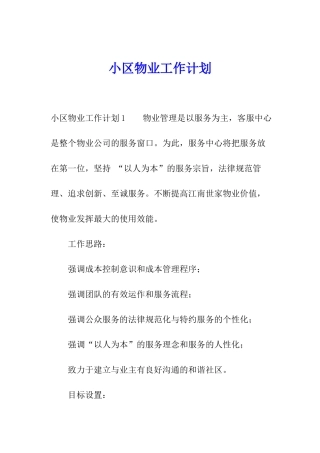 小区物业工作计划