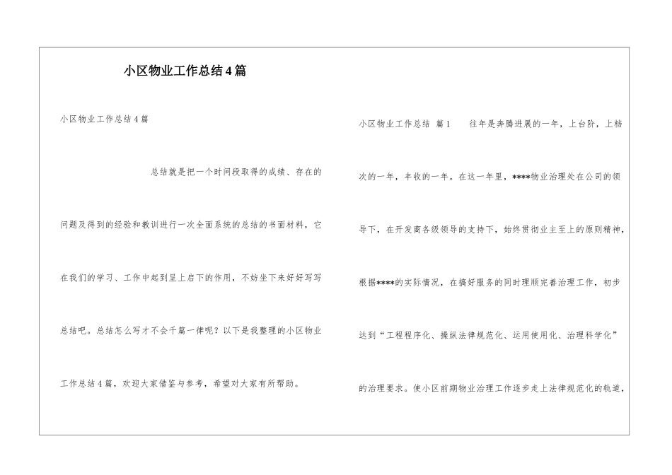 小区物业工作总结4篇_第1页