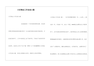 小区物业工作总结4篇