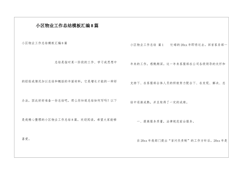 小区物业工作总结模板汇编8篇_第1页