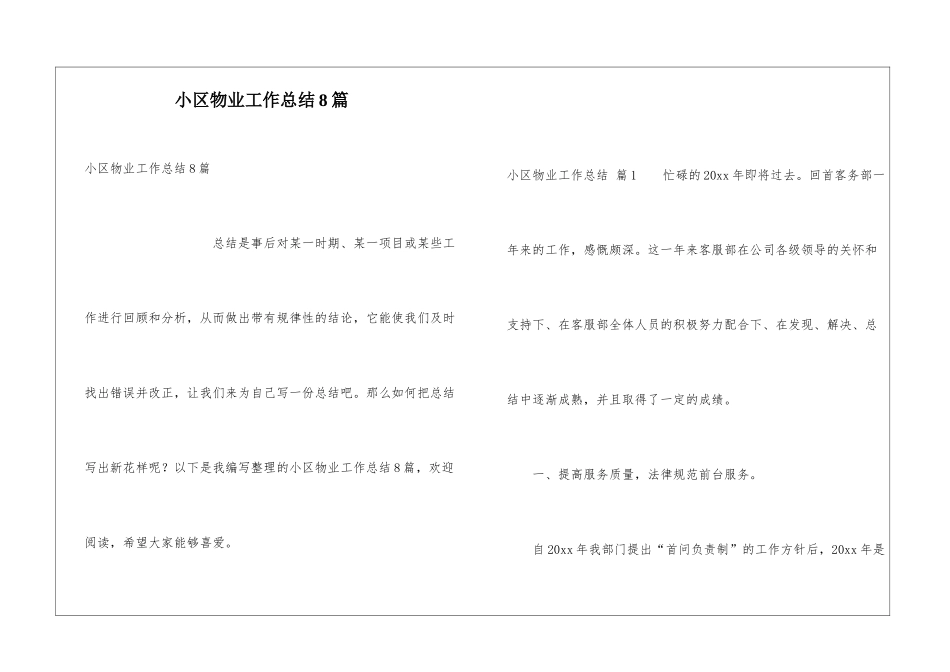 小区物业工作总结8篇_第1页