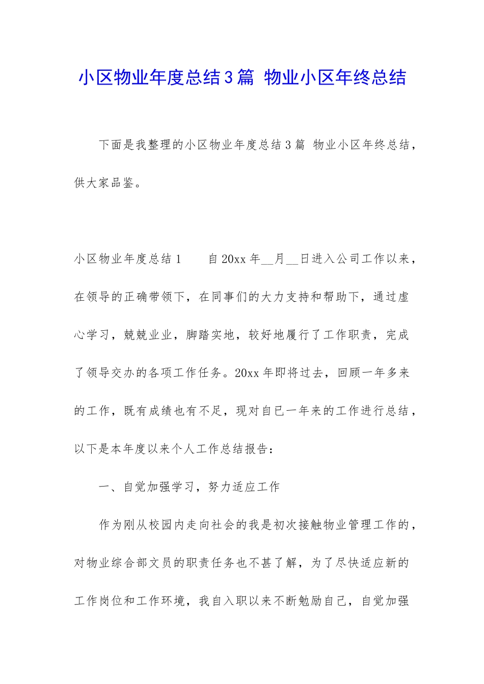 小区物业年度总结3篇-物业小区年终总结_第1页