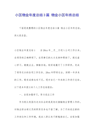 小区物业年度总结3篇-物业小区年终总结