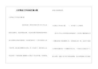 小区物业工作总结汇编9篇
