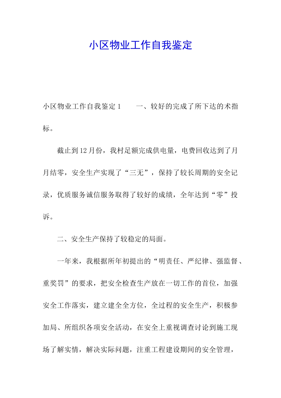 小区物业工作自我鉴定_第1页