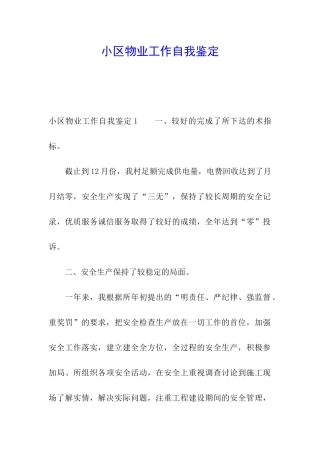 小区物业工作自我鉴定