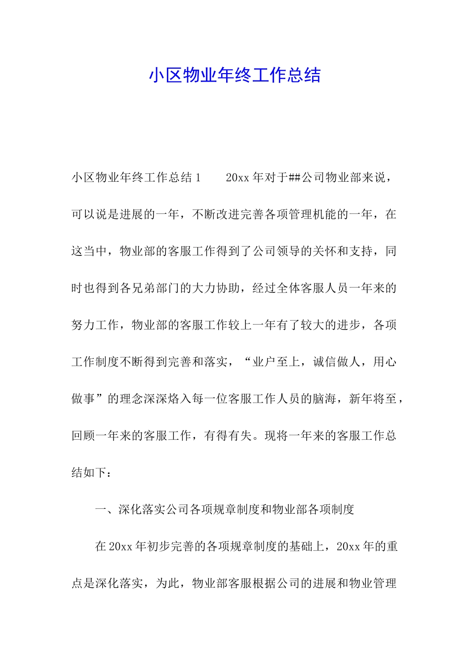 小区物业年终工作总结_第1页