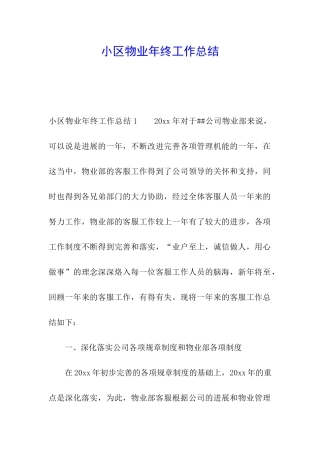 小区物业年终工作总结