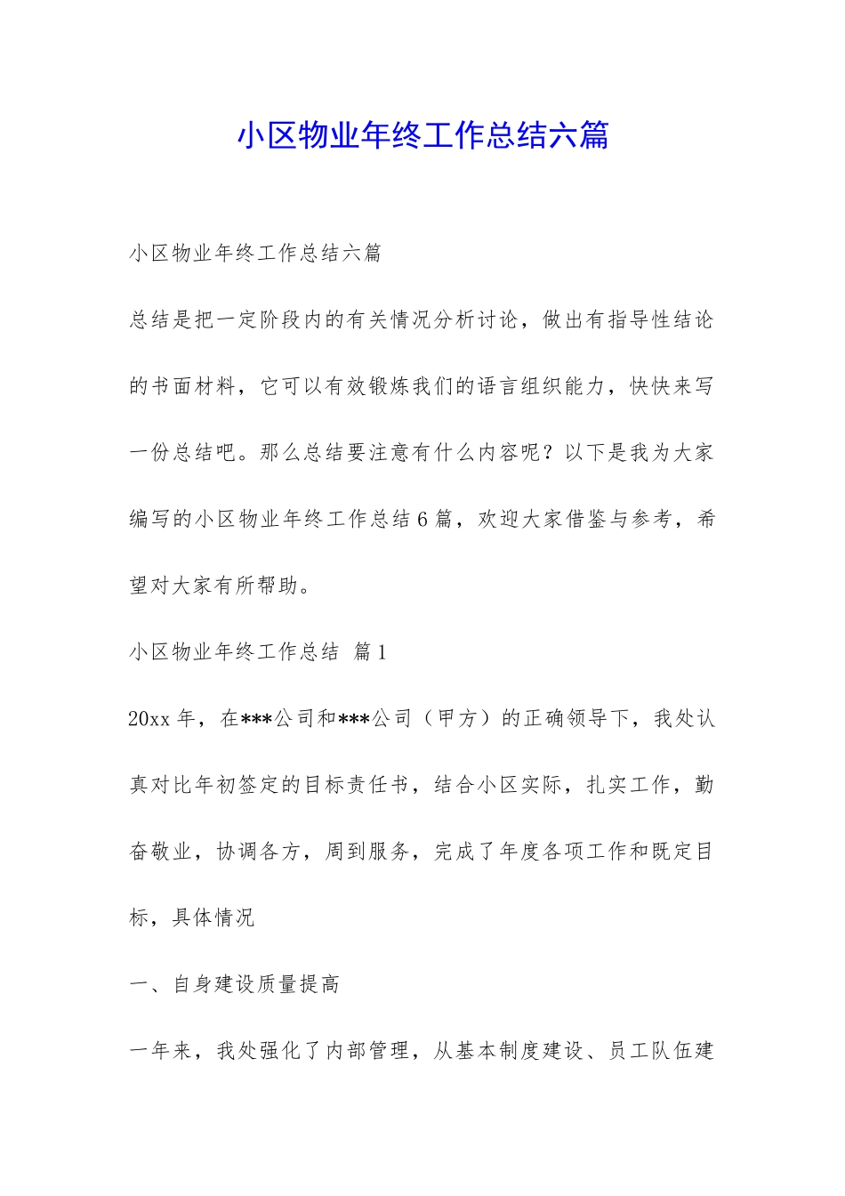 小区物业年终工作总结六篇-_第1页