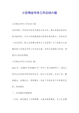 小区物业年终工作总结六篇-