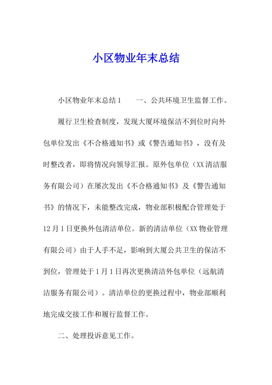 小区物业年末总结_第1页