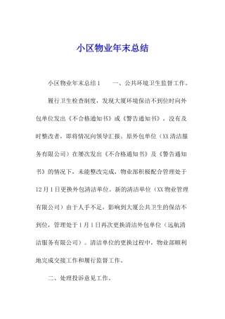 小区物业年末总结