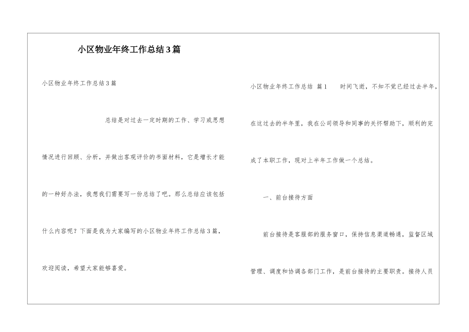 小区物业年终工作总结3篇_第1页