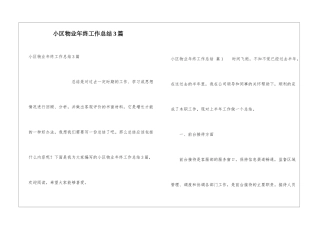 小区物业年终工作总结3篇