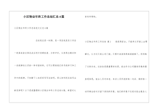 小区物业年终工作总结汇总4篇