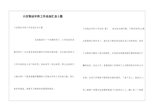 小区物业年终工作总结汇总5篇