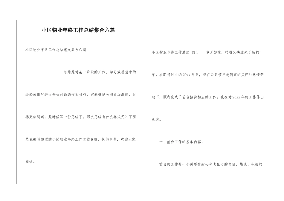 小区物业年终工作总结集合六篇_第1页