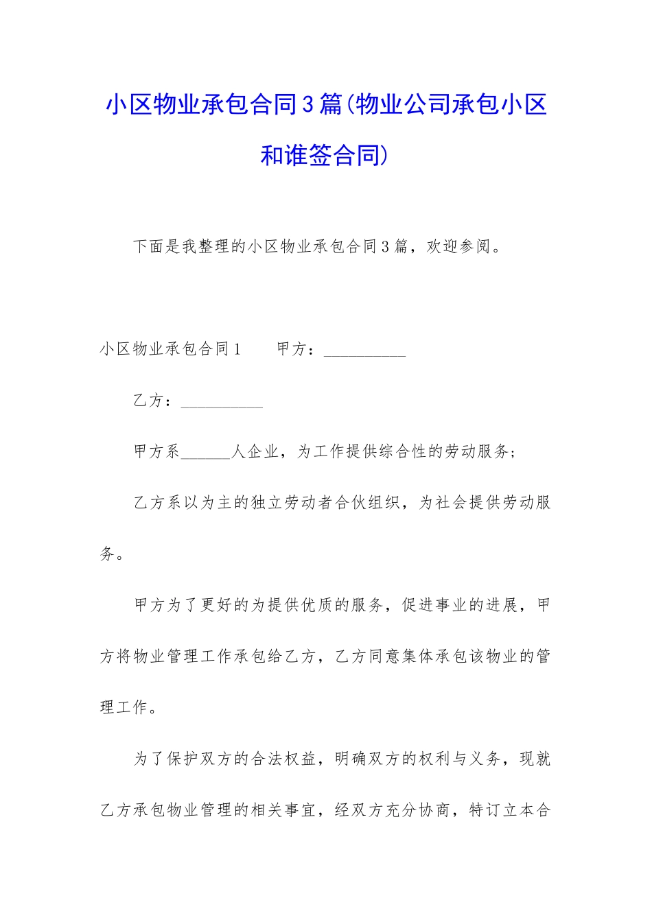 小区物业承包合同3篇_第1页