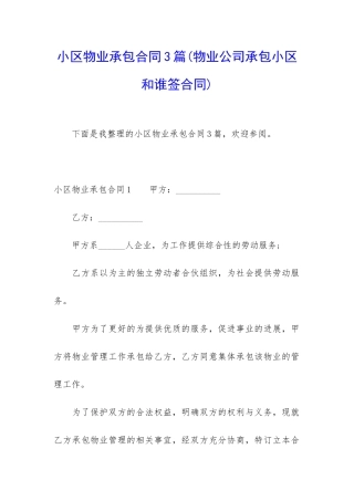 小区物业承包合同3篇